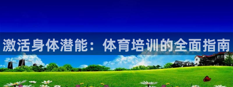 焦点娱乐平台注册账号是什么意思：激活身体潜能：体育培