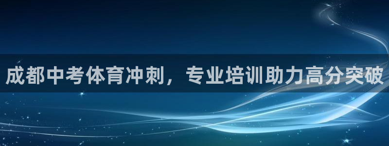 焦点娱乐官方网站下载安装手机版：成都中考体育冲刺，专