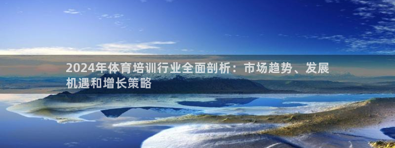 焦点娱乐游戏怎么玩教程：2024年体育培训行业全面剖