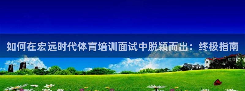 焦点娱乐传媒有限公司怎么样知乎招聘：如何在宏远时代体