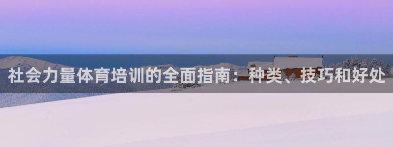 焦点娱乐app下载安装苹果：社会力量体育培训的全面指