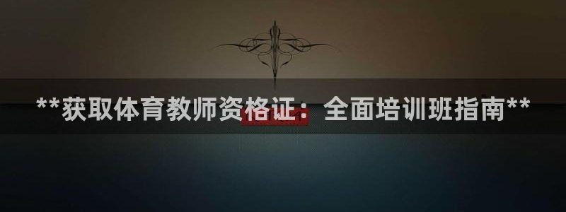 焦点娱乐是黑平台吗：**获取体育教师资格证：全面培训