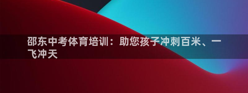 焦点娱乐如何注册账号的：邵东中考体育培训：助您孩子冲刺百米、