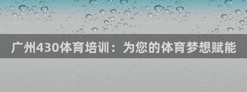 焦点娱乐平台注册账号安全吗是真的吗：广州430体育培